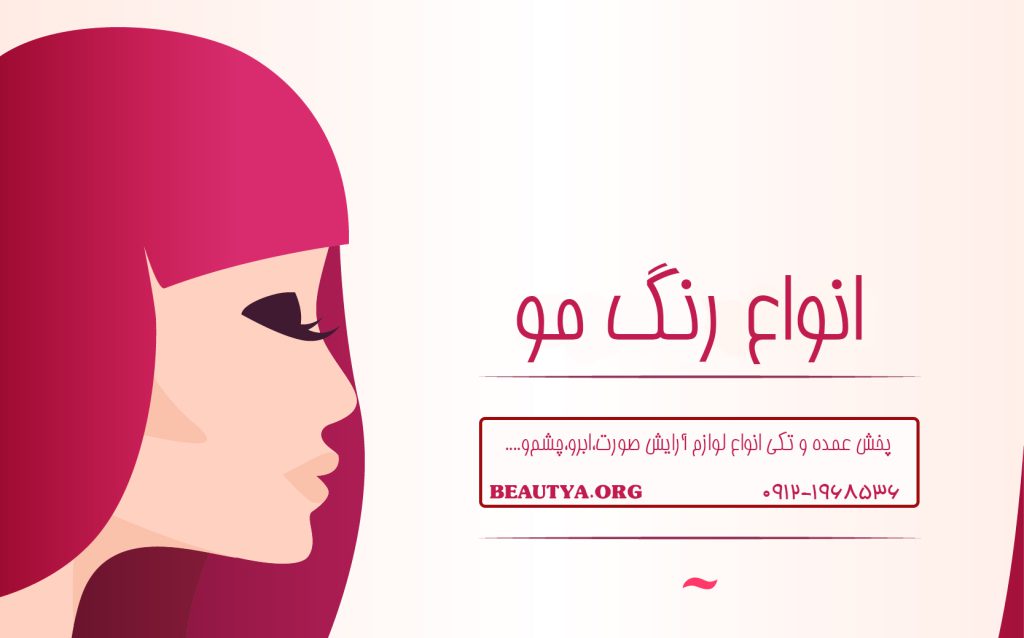 انواع رنگ مو