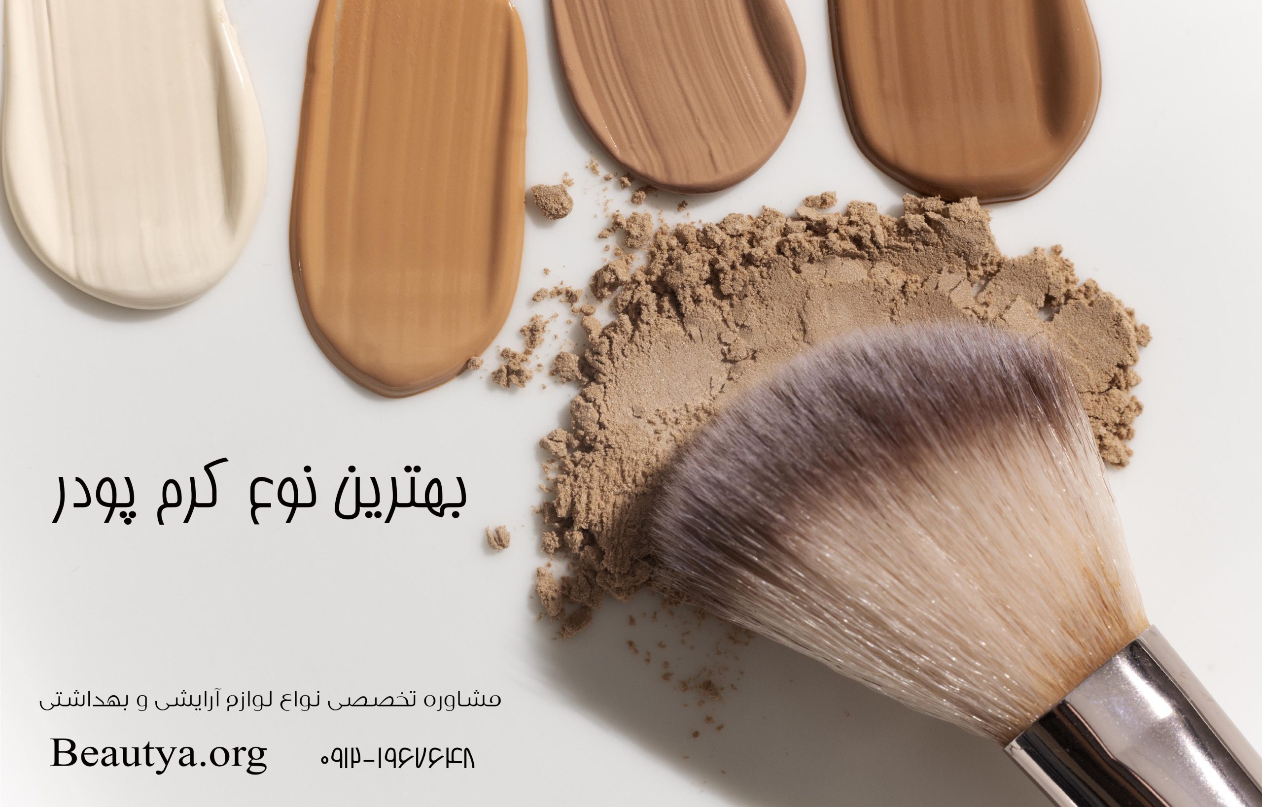 بهترین کرم پودر