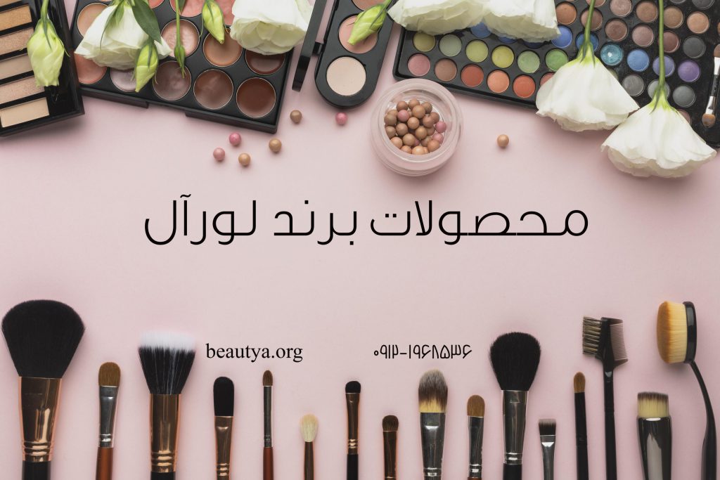 محصولات برند لورآل