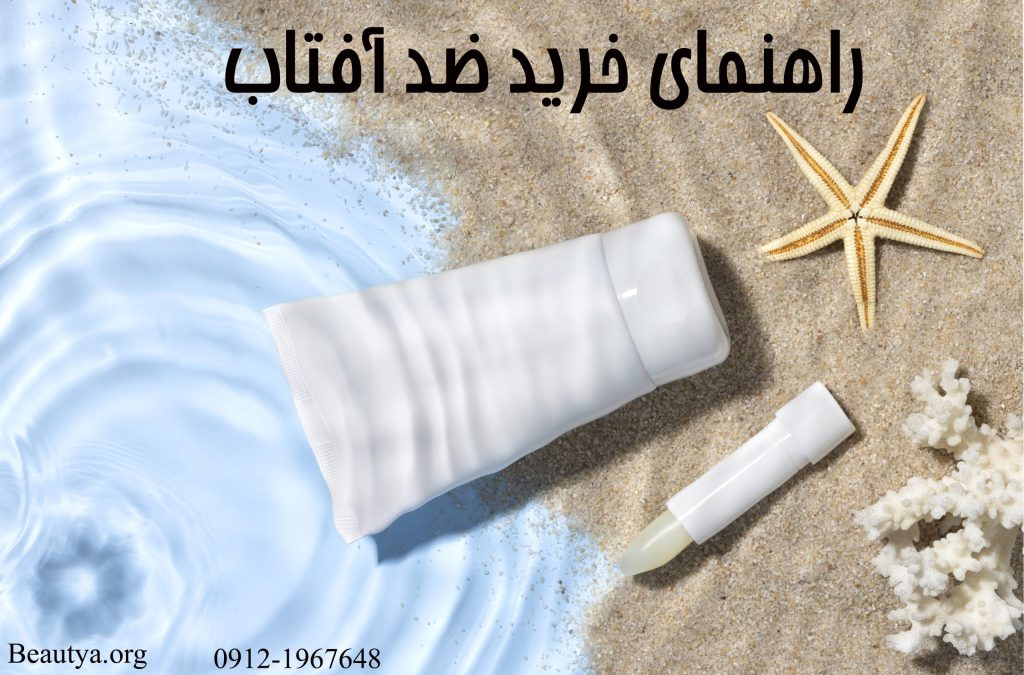 خرید کرم ضدآفتاب