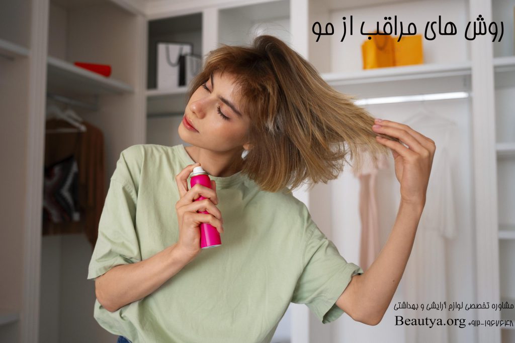 روش های مراقبت از مو