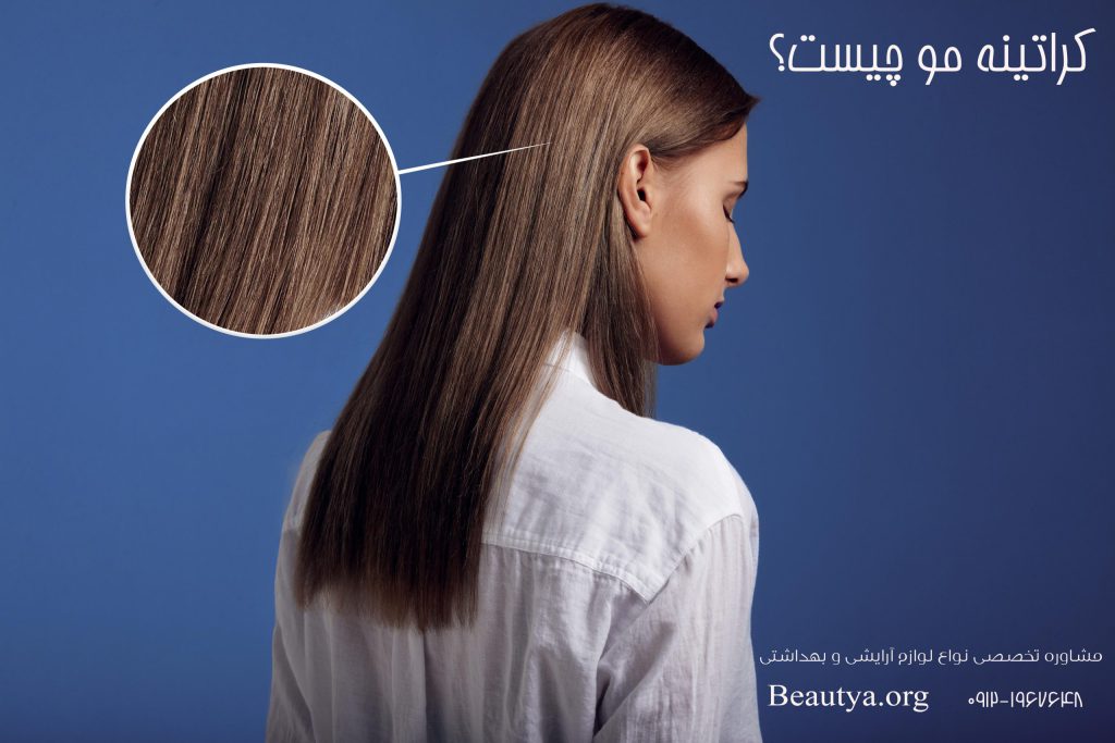 کراتینه مو چیست ؟
