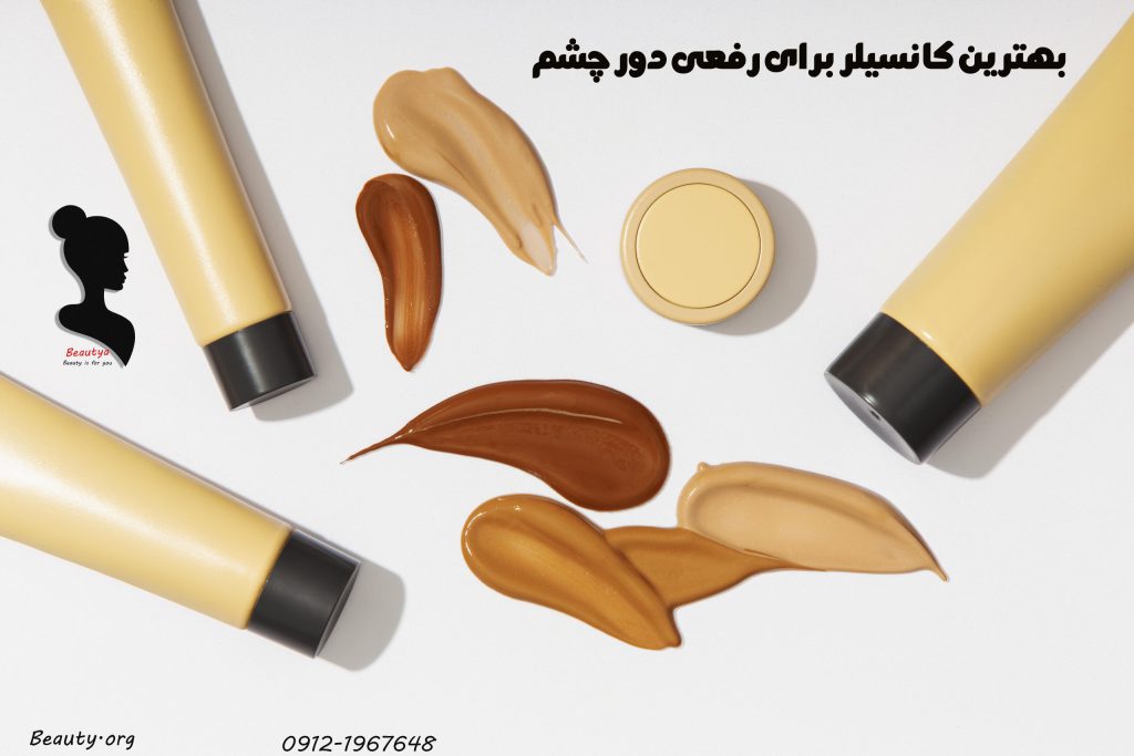 بهترین کانسیلر ها برای سیاهی زیر چشم