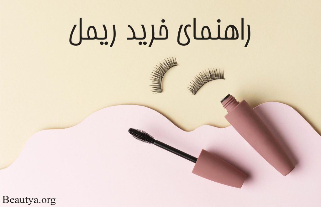 خرید ریمل