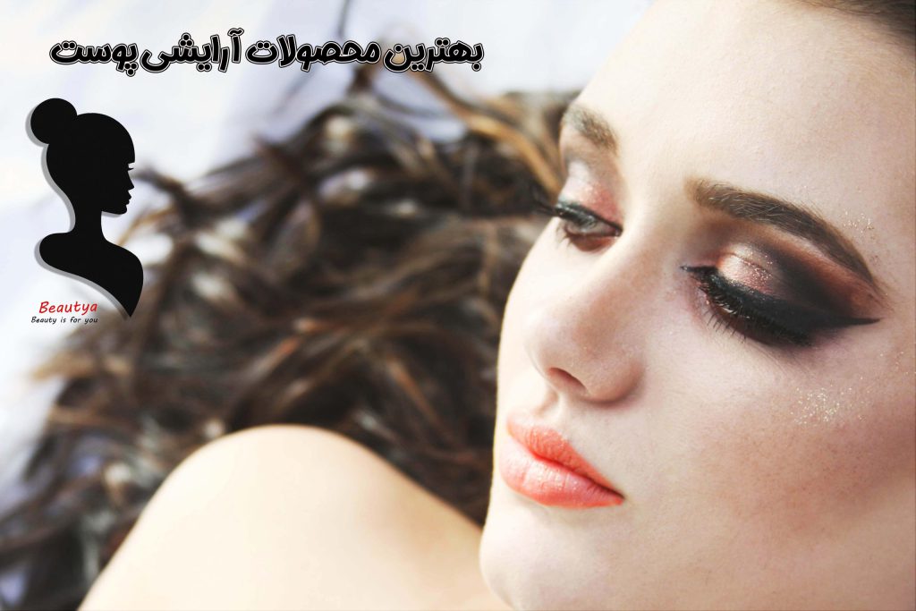 بهترین محصولات آرایشی برای پوست خشک