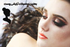 بهترین محصولات آرایشی برای پوست خشک
