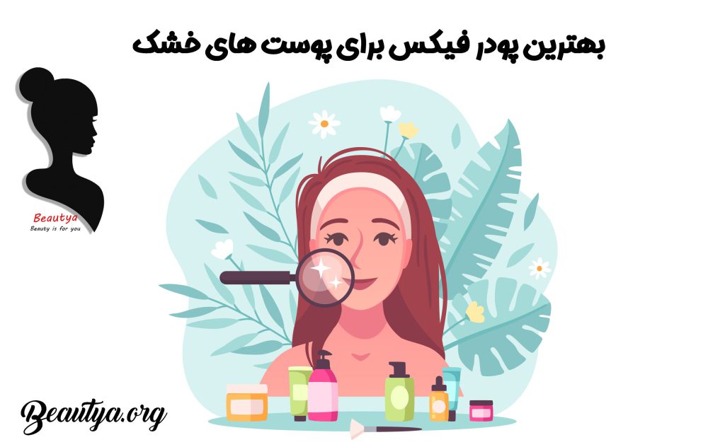بهترین پودر فیکس برای پوست خشک