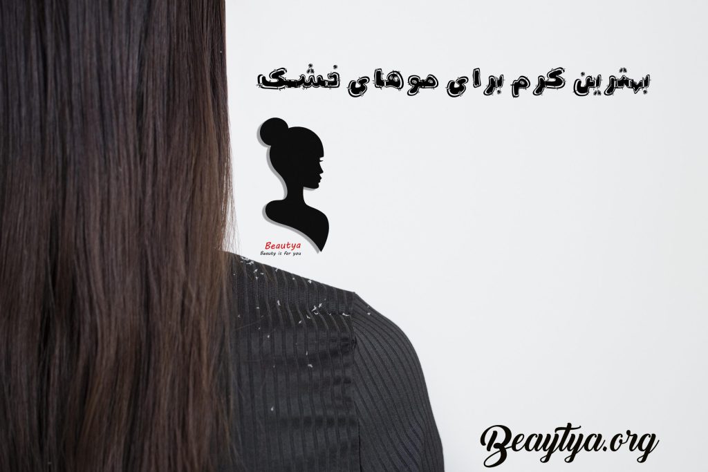کرم مو برای موهای خشک و وز