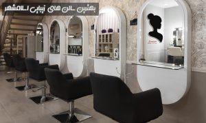 بهترین سالن زیبایی اسلامشهر