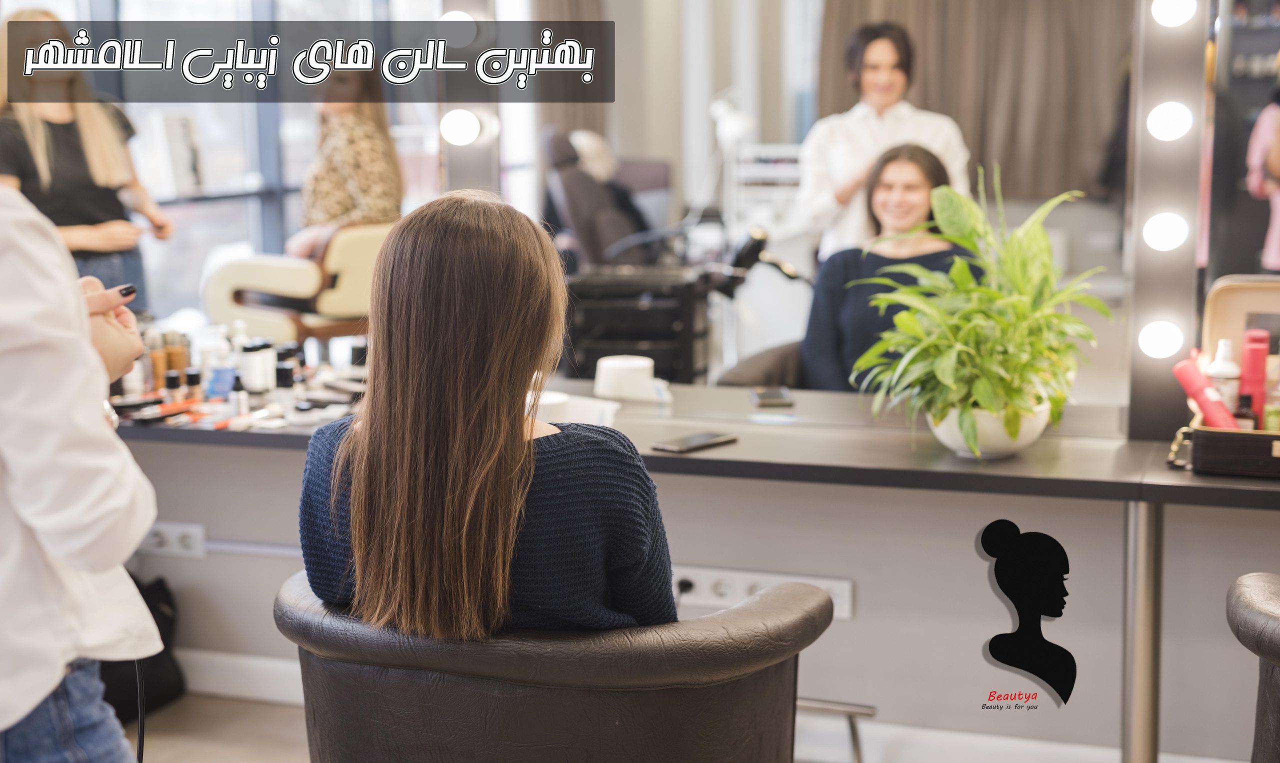 بهترین سالن زیبایی اسلامشهر1