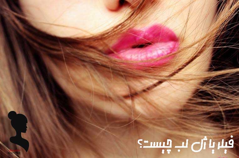ژل لب یا فیلر