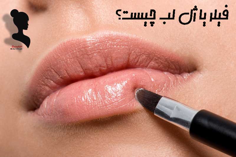 ژل لب یا فیلر1
