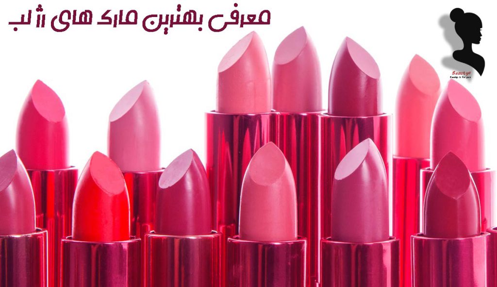 بهترین مارک رژ لب