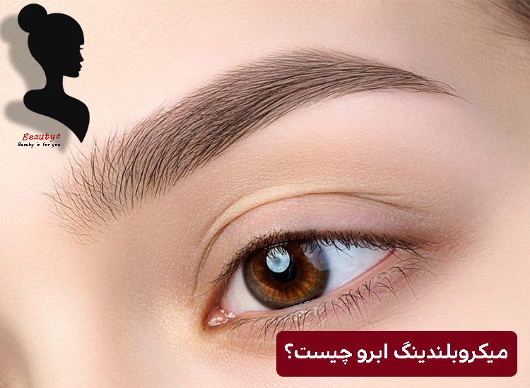 میکروبلیدینگ ابرو چیست؟