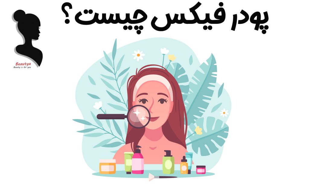 پودر فیکساتور چیست؟