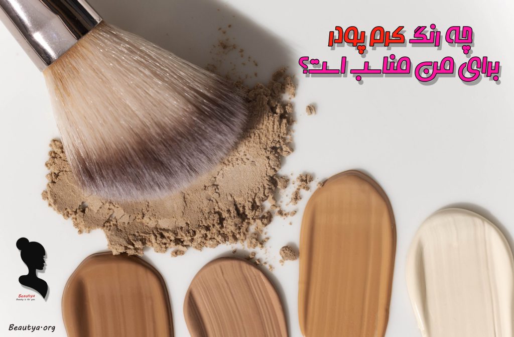 کرم پودر مناسب پوست من کدام است؟
