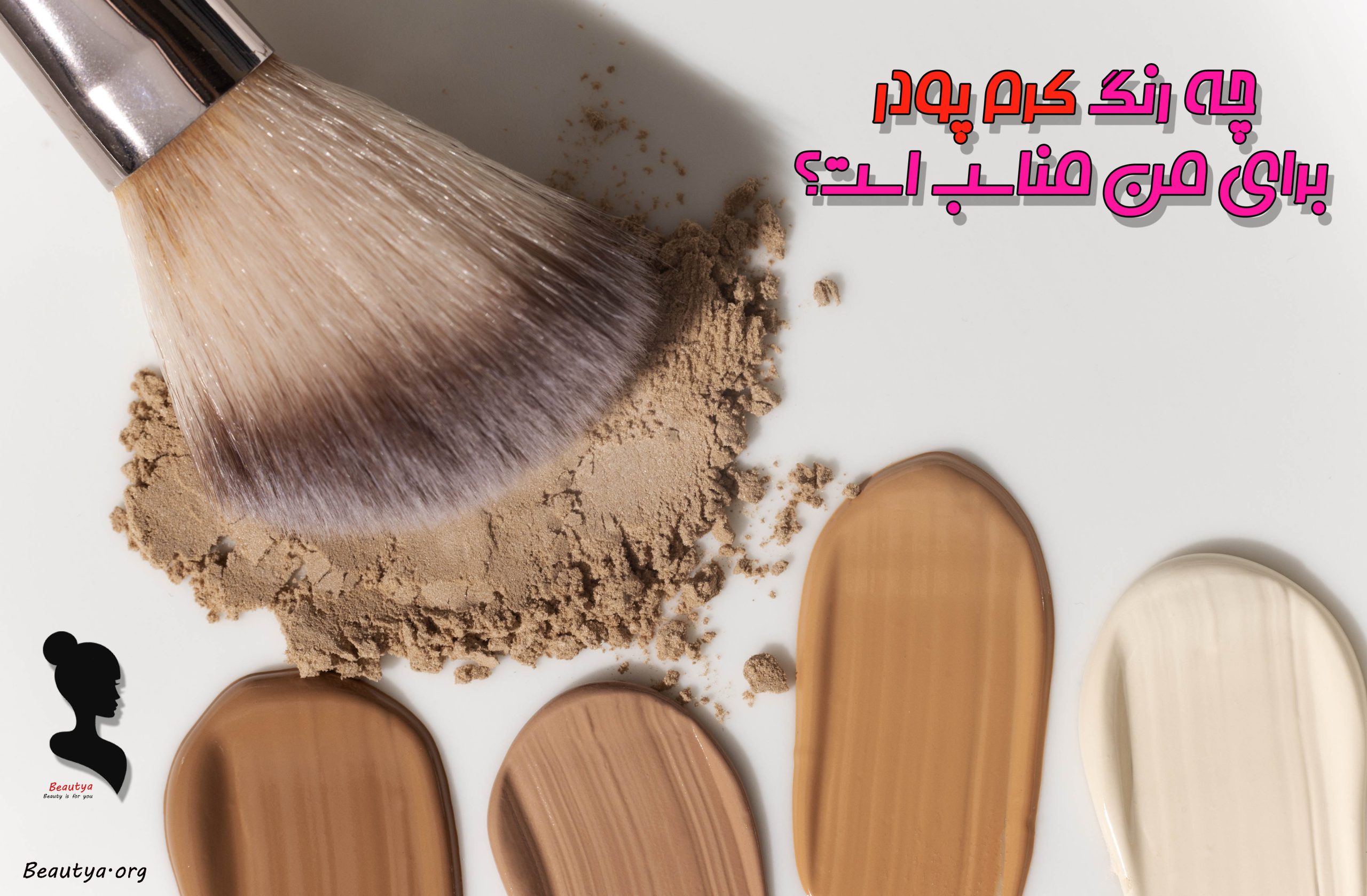 کرم پودر مناسب پوست من کدام است؟