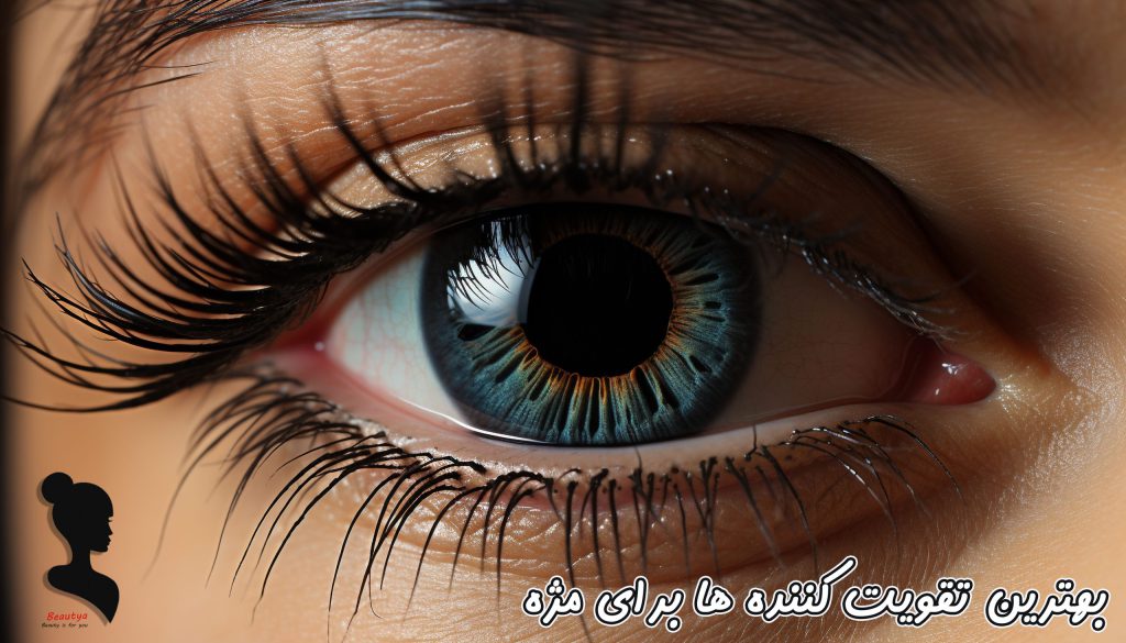 بهترین تقویت کننده مژه