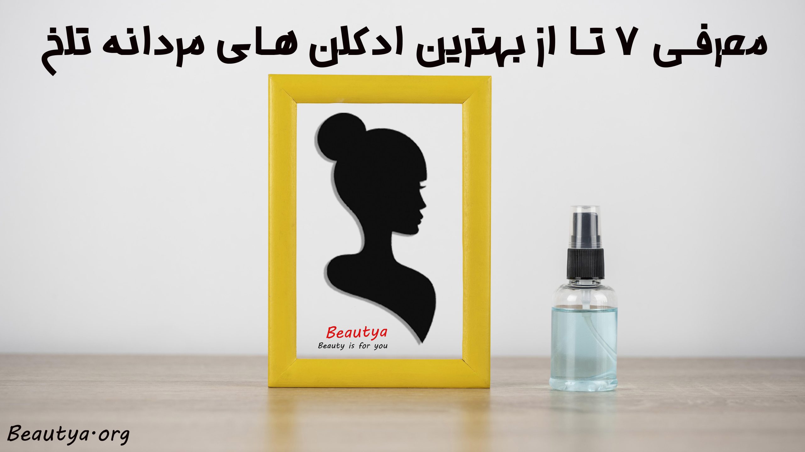 ادکلن مردانه تلخ (معرفی 7 تا از بهترین برند ها)