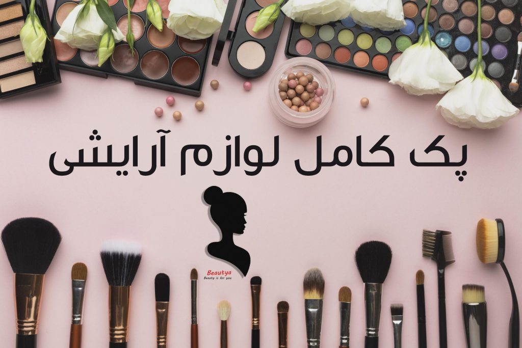 پک کامل لوازم آرایشی
