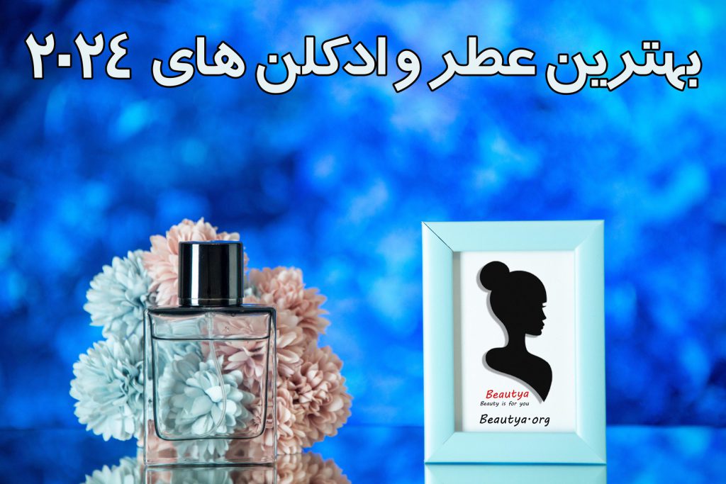 بهترین عطر های سال 2024