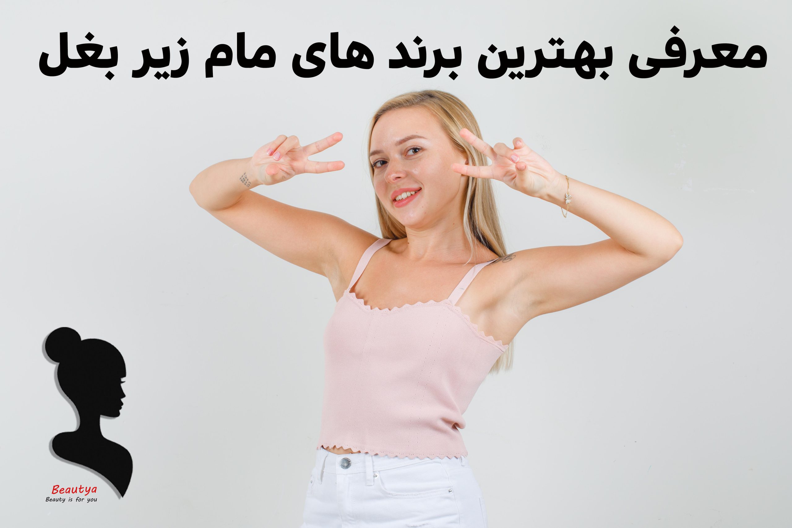 برند های مام زیر بغل