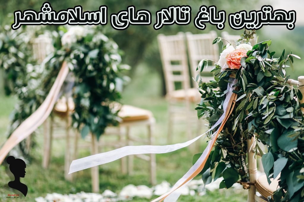 بهترین باغ تالار در اسلامشهر