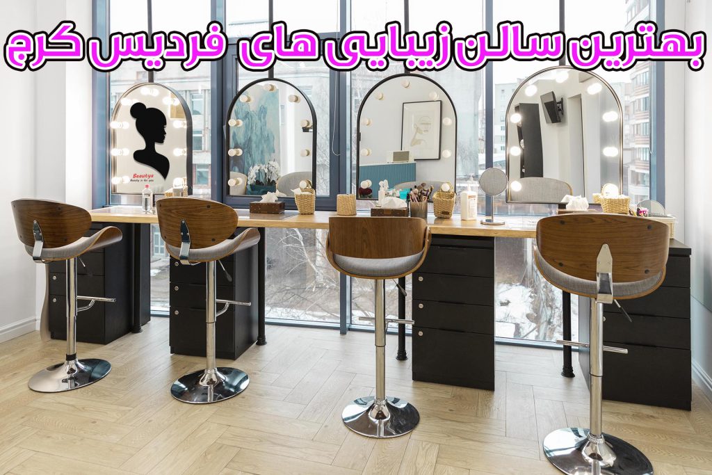 بهترین سالن های زیبایی در شهریار1