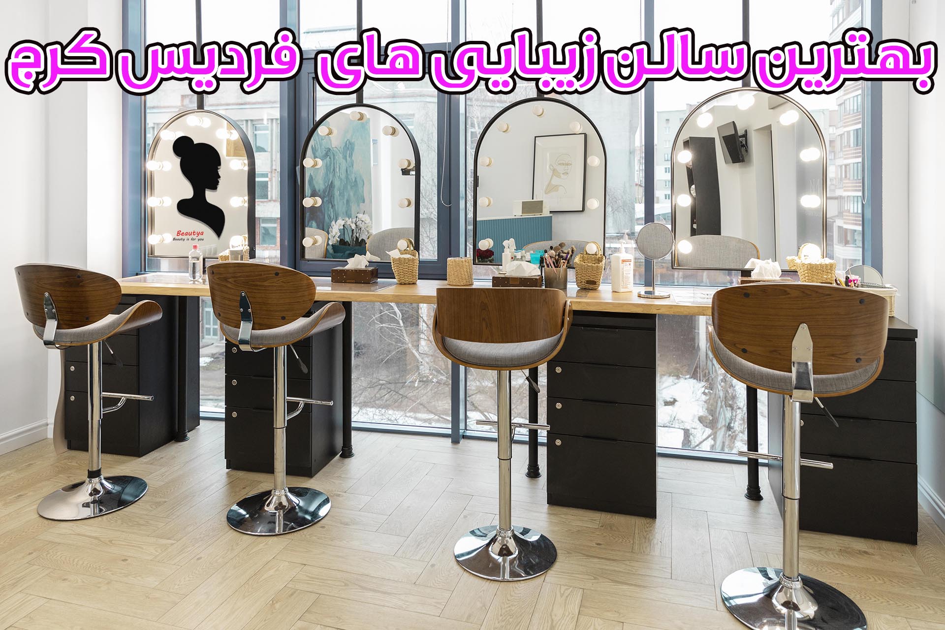 بهترین سالن های زیبایی در شهریار1