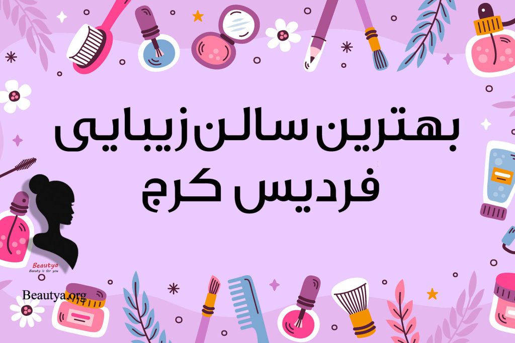 بهترین سالن های زیبایی در شهریار