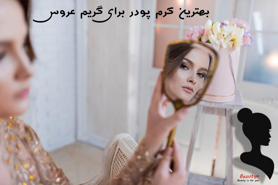 بهترین کرم پودر برای گریم عروس