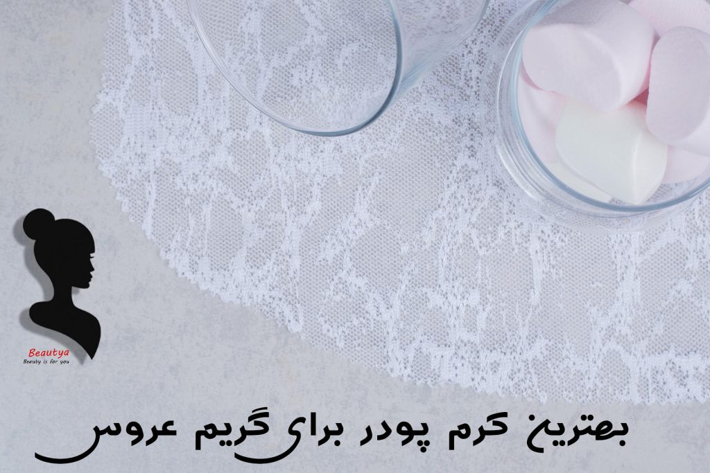 بهترین کرم پودر برای گریم عروس