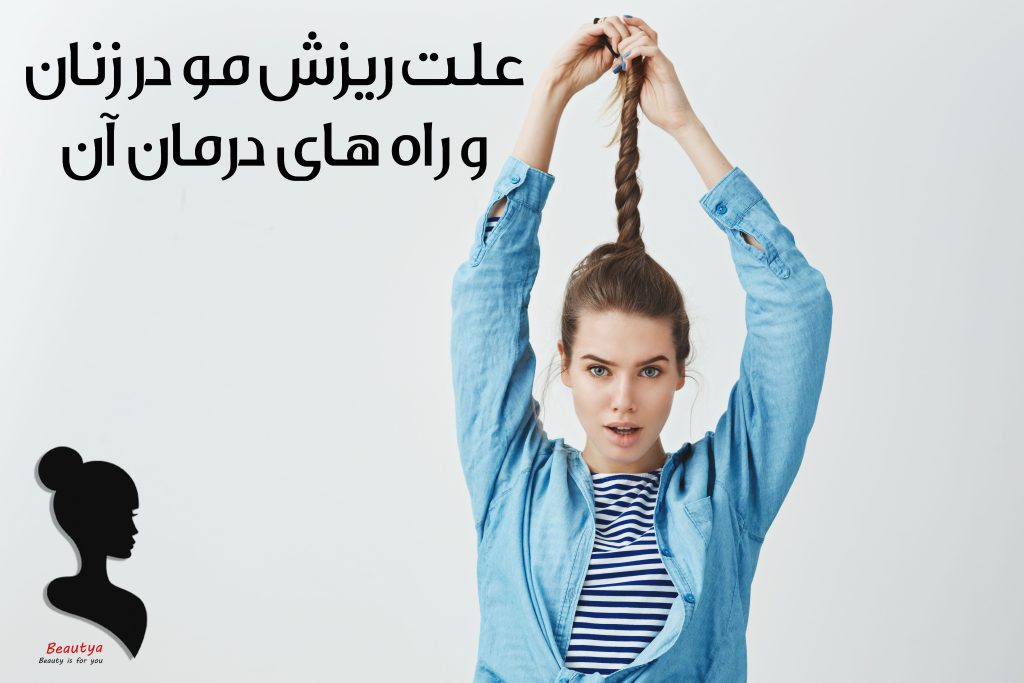 دلایل ریزش مو در زنان و راه های جلوگیری از آن