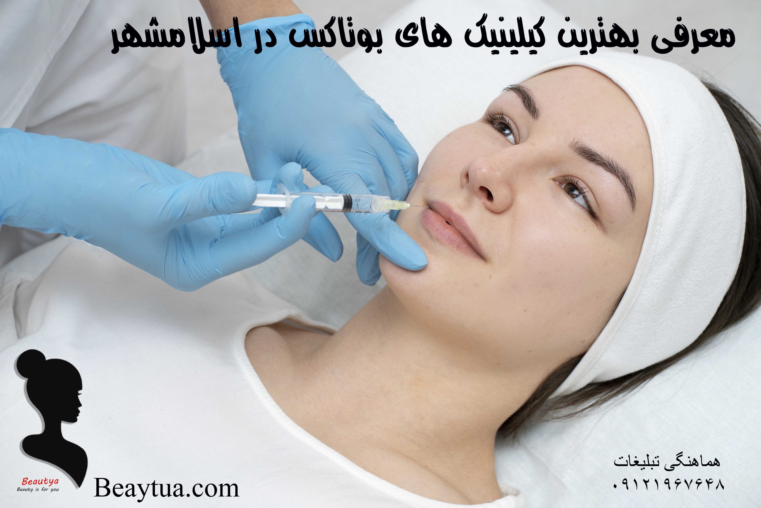 بهترین کلینیک بوتاکس در اسلامشهر