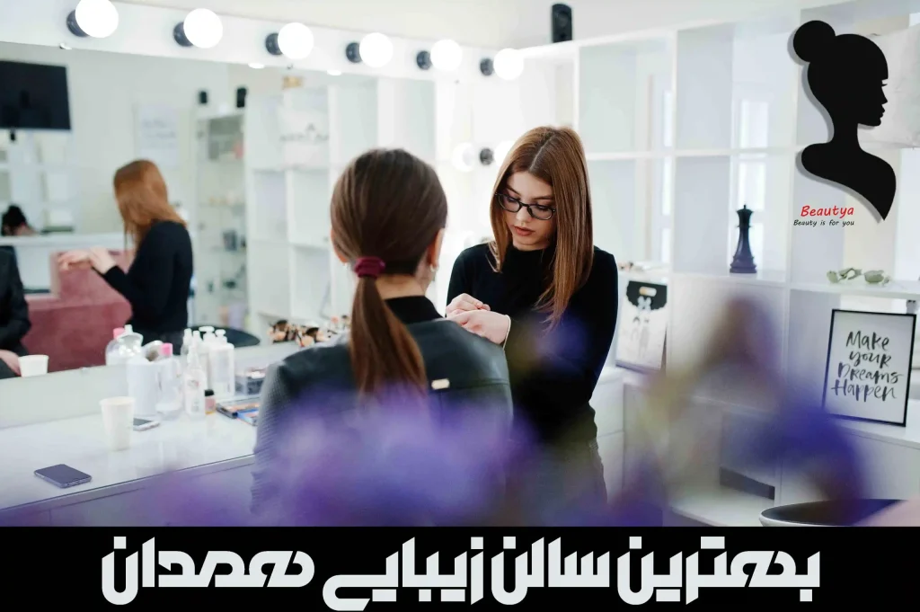 بهترین سالن زیبایی همدان