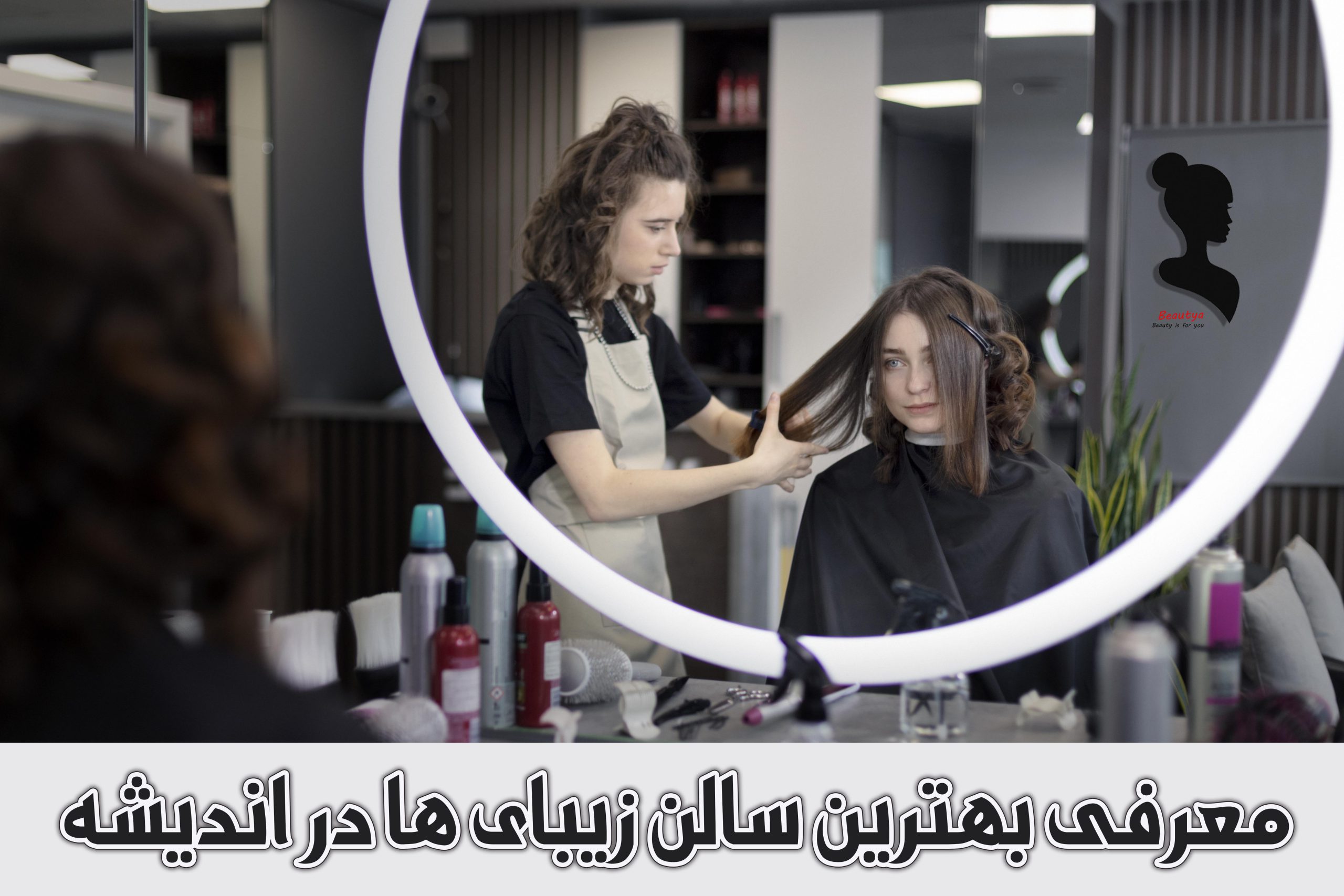 بهترین سالن زیبایی اندیشه