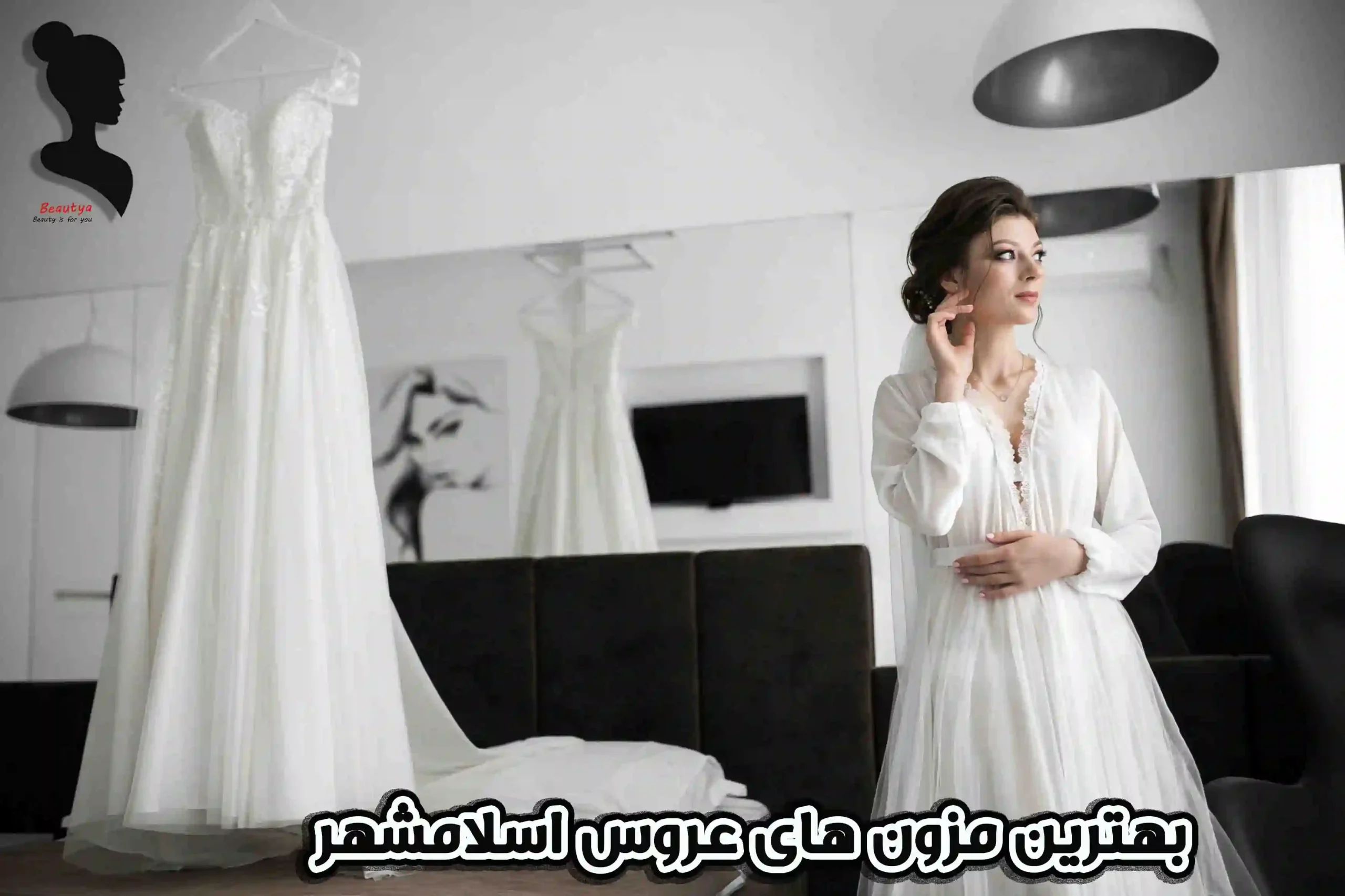 بهترین مزون های عروس در اسلامشهر 1