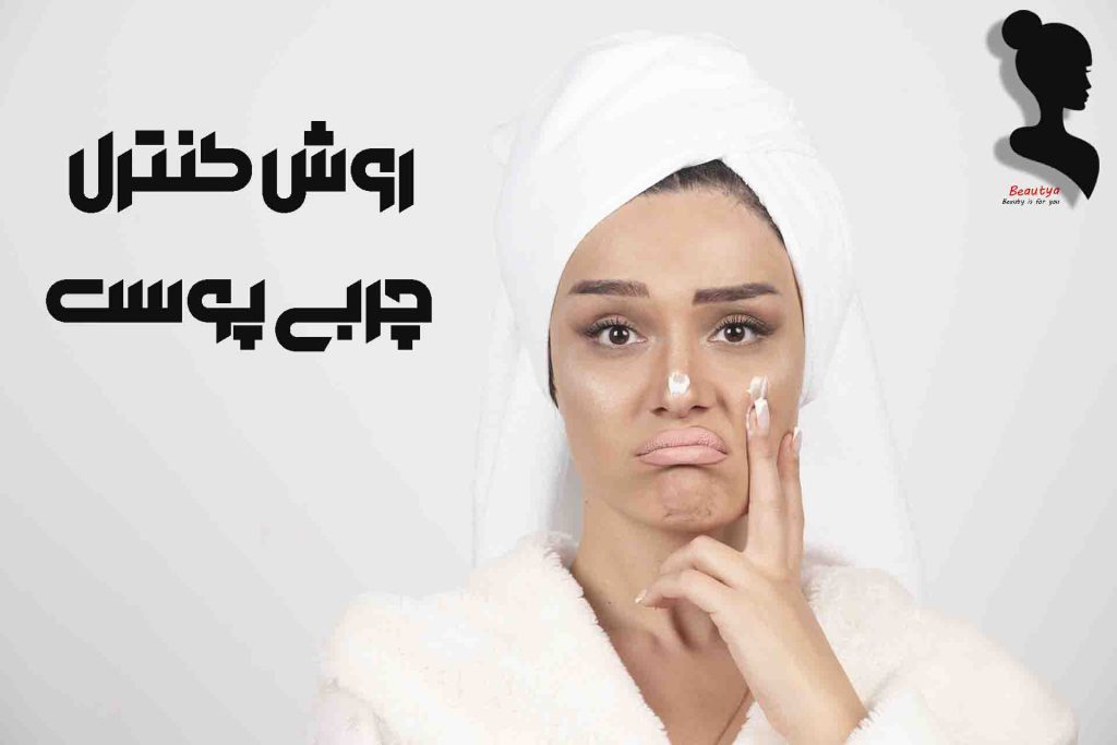 بهترین روش کنترل چربی پوست