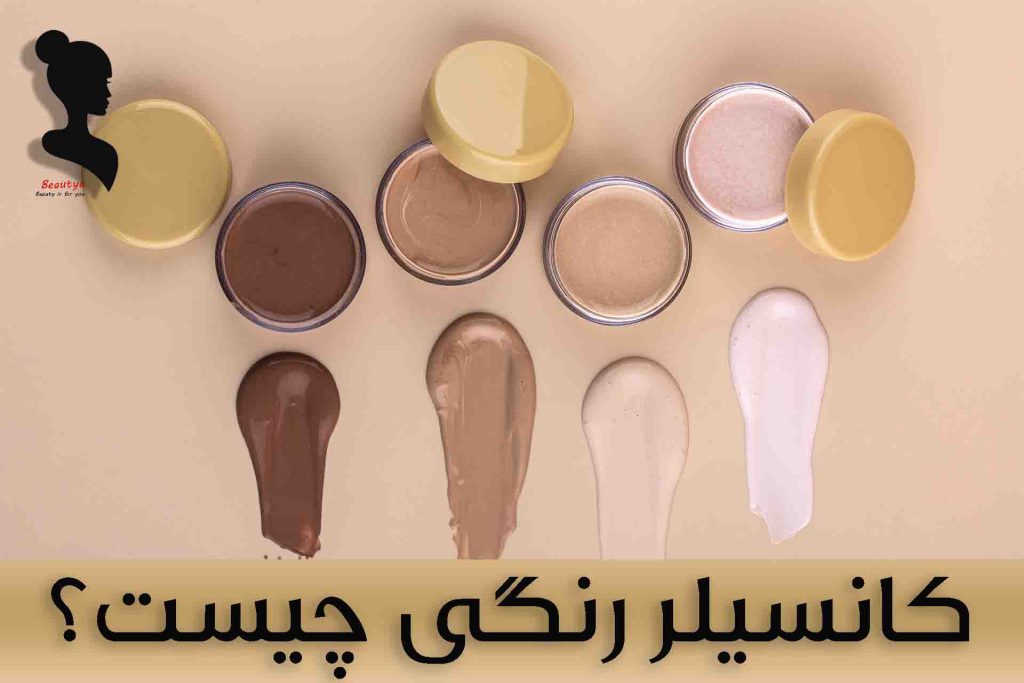 کانسیلر رنگی چیست؟ 1
