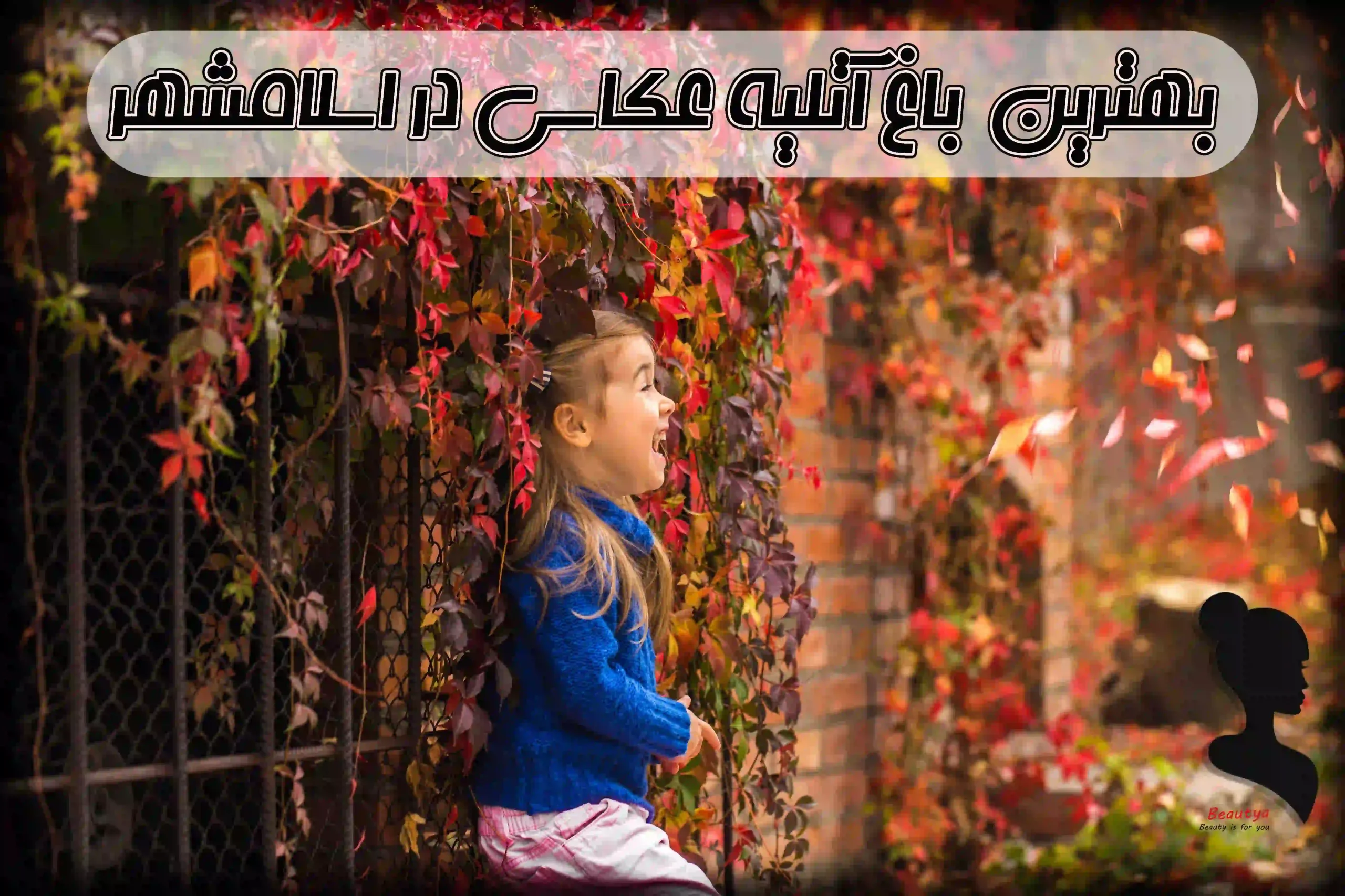 بهترین باغ عکاسی در اسلامشهر 1
