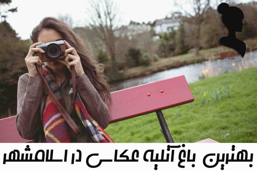 بهترین باغ عکاسی در اسلامشهر