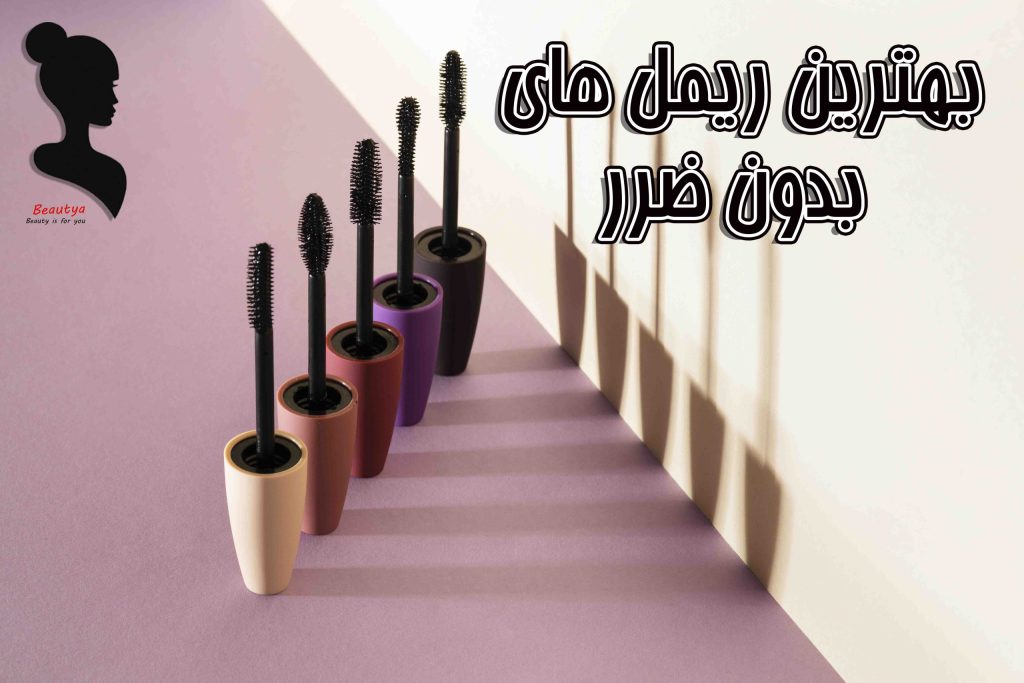 بهترین مارک های ریمل بدون مواد مضر