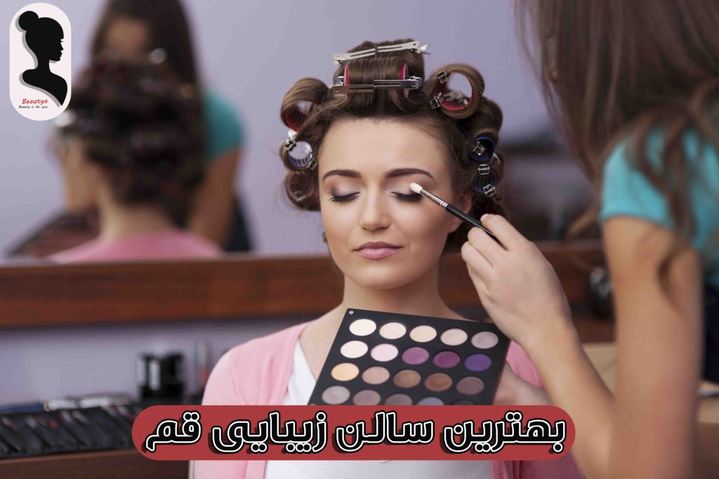 بهترین سالن زیبایی در قم 1