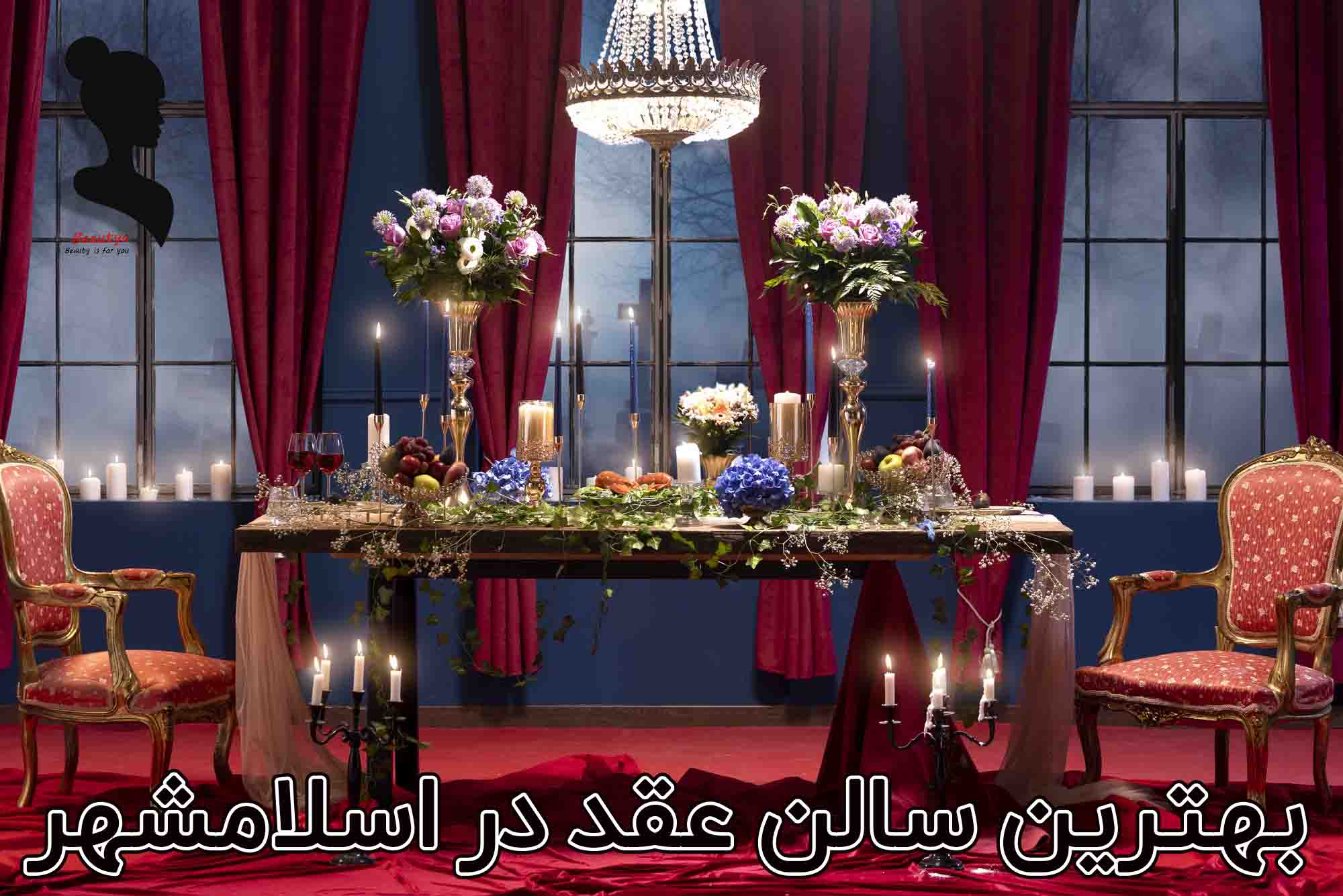 بهترین سالن عقد در اسلامشهر 1