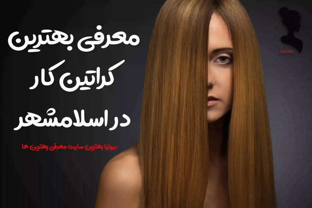 بهترین مرکز کراتین در اسلامشهر1