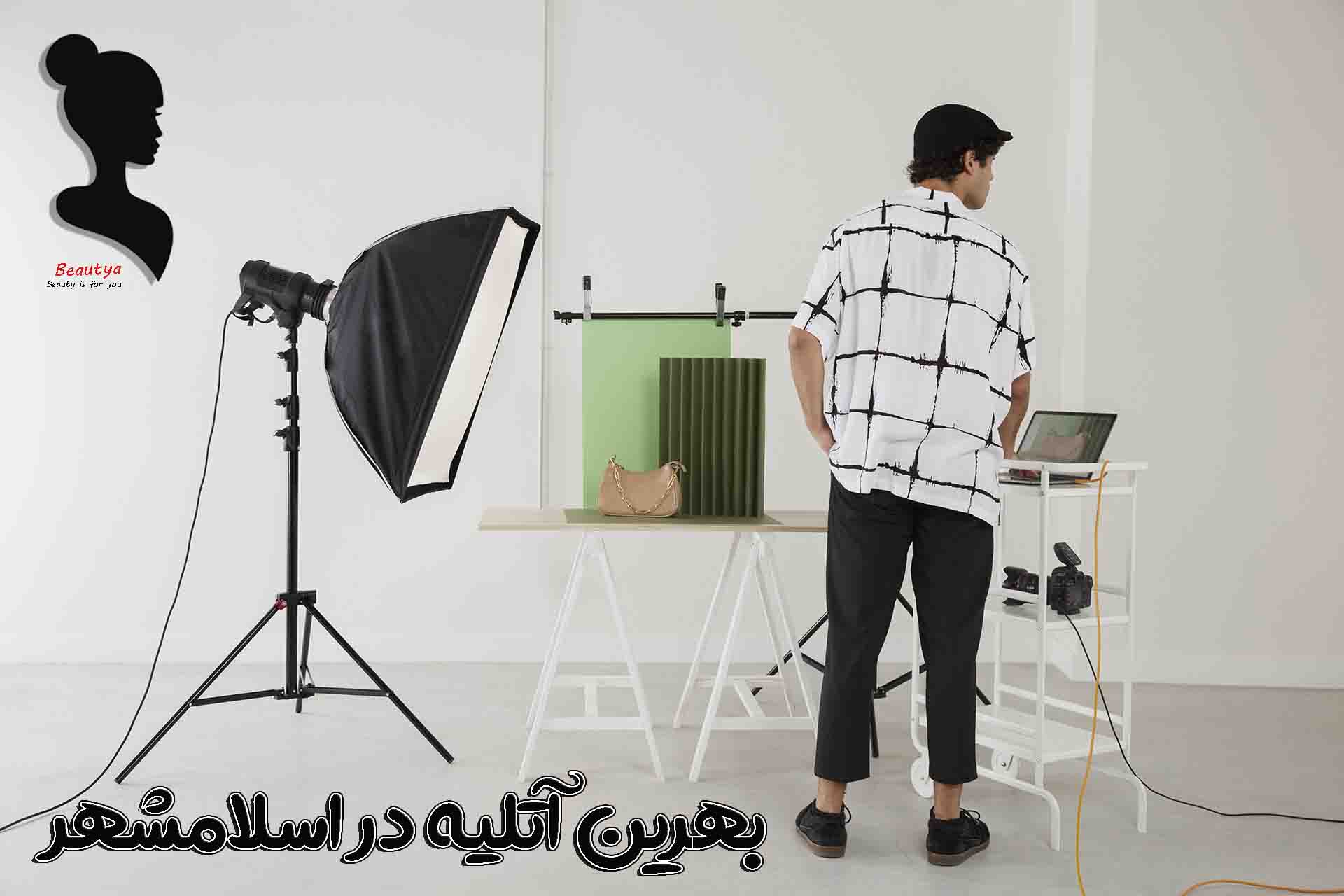 بهترین آتلیه های اسلامشهر1