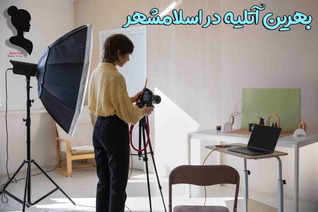 بهترین آتلیه های اسلامشهر