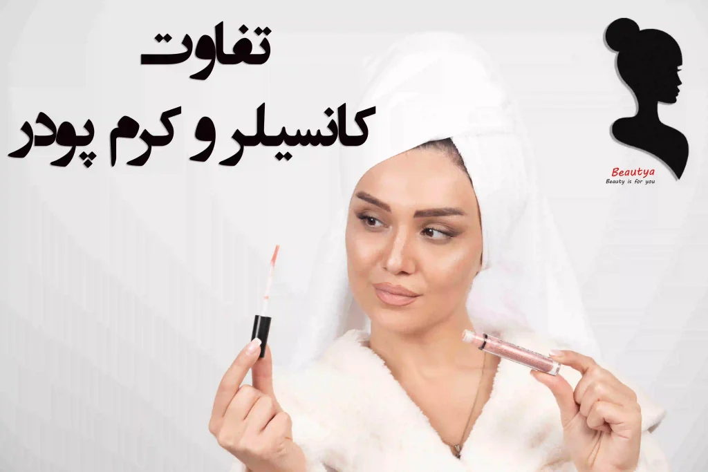 تفاوت کانسیلر و کرم پودر