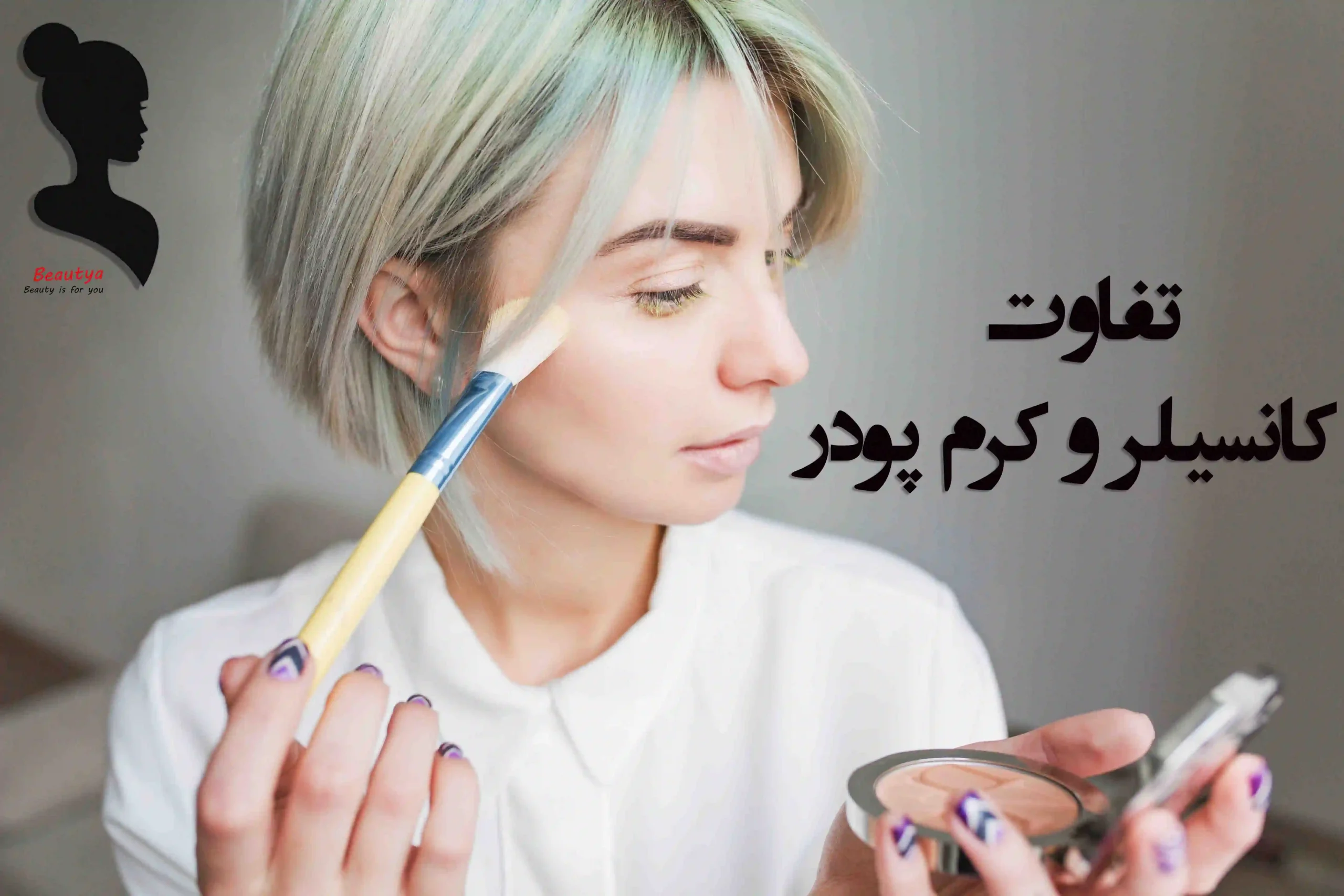 تفاوت کانسیلر و کرم پودر 1