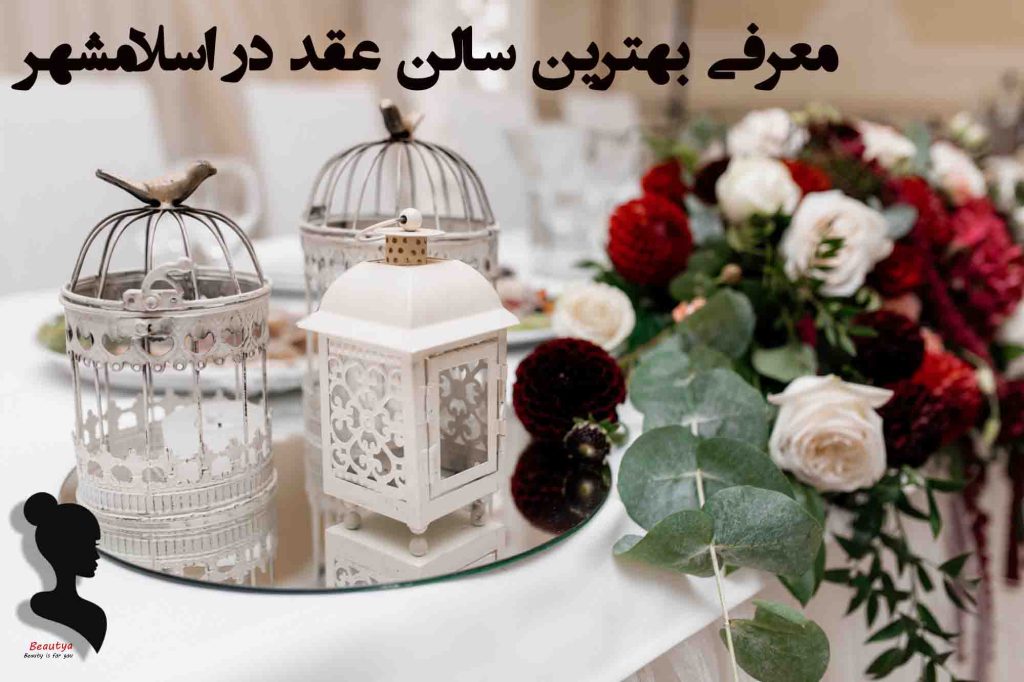 بهترین سالن عقد در اسلامشهر